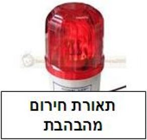 התרעת חירום עם חיווי חזותי